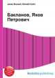 Бакланов, Яков Петрович, Джесси Рассел 