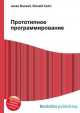 Прототипное программирование, Джесси Рассел 