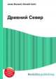 Древний Север, Джесси Рассел 