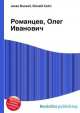 Романцев, Олег Иванович, Джесси Рассел 