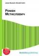 Роман Мстиславич, Джесси Рассел 