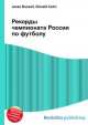 Рекорды чемпионата России по футболу, Джесси Рассел 