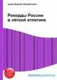 Рекорды России в лёгкой атлетике, Джесси Рассел 