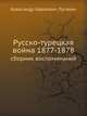 Русско-турецкая война 1877-1878. сборник воспоминаний, Александр Иванович Луганин 