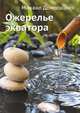Ожерелье экватора, Михаил Домогацких 