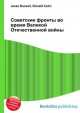 Советские фронты во время Великой Отечественной войны, Джесси Рассел 