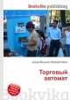 Торговый автомат, Джесси Рассел 