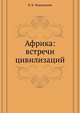 Африка: встречи цивилизаций, В. Б. Мириманов 
