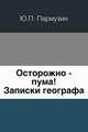Осторожно - пума!. Записки географа, Ю. П. Пармузин 