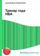 Тренер года НБА, Джесси Рассел 