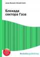 Блокада сектора Газа, Джесси Рассел 