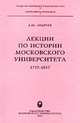 Лекции по истории Московского университета: 1755-1855, Андреев Андрей Юрьевич 