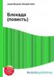 Блокада (повесть), Джесси Рассел 