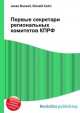 Первые секретари региональных комитетов КПРФ, Джесси Рассел 