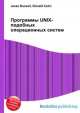 Программы UNIX-подобных операционных систем, Джесси Рассел 