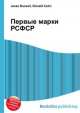 Первые марки РСФСР, Джесси Рассел 