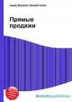 Прямые продажи, Джесси Рассел 