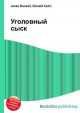 Уголовный сыск, Джесси Рассел 