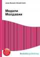 Медали Молдавии, Джесси Рассел 