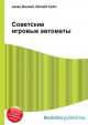 Советские игровые автоматы, Джесси Рассел 