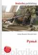 Ружьё, Джесси Рассел 