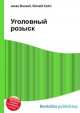 Уголовный розыск, Джесси Рассел 