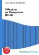 Объекты на Северском Донце, Джесси Рассел 