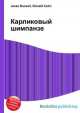 Карликовый шимпанзе, Джесси Рассел 