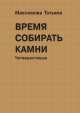 Время собирать камни. Четверостишья, Татьяна Николаевна Максимова 