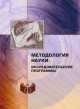 Методология науки: исследовательские программы, 