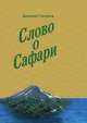 Слово о сафари, Евгений Таганов 