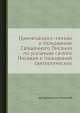 Примечания к чтению и толкованию Священного Писания по указанию самого Писания и толкований святоотеческих, Архиепископ Игнатий 