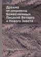 Драхма от сокровищ Божественных Писаний Ветхого и Нового Завета, Архиепископ Феоктист 