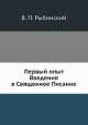 Первый опыт Введения в Священное Писание, В.П. Рыбинский 
