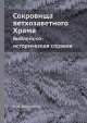 Сокровища ветхозаветного Храма. Библейско-историческая справка, Д.И. Введенский 