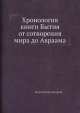 Хронология книги Бытия от сотворения мира до Авраама, Коллектив авторов 
