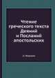 Чтение греческого текста Деяний и Посланий апостольских, А. Некрасов 