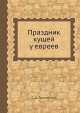 Праздник кущей у евреев, С.А. Терновский 