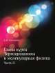 Главы курса Термодинамика и молекулярная физика. Часть II, Е.Н. Аксенова 