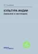 Культура индии. Прошлое и настоящее, О. Г. Ульциферов 