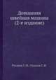 Домашняя швейная машина (2-е издание), С.М. Русаков 