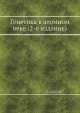 Генетика в атомном веке (2-е издание), Ш. Ауэрбах 