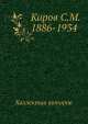 Киров С.М. 1886-1934, Коллектив авторов 