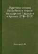 Пуритане ислама?. Ваххабизм и первое государство Саудидов в Аравии (1744/45-1818), А.М. Васильев 