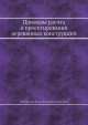 Примеры расчета и проектирования деревянных конструкций, Н.А. Филиппов,И.А. Константинов 