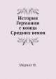 История Германии с конца Средних веков, Ф. Меринг 