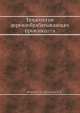 Технология деревообрабатывающих производств, Г.Д. Власов,В.А. Куликов 