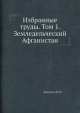 Избранные труды. Том 1. Земледельческий Афганистан, Н.И. Вавилов 