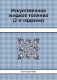 Искусственное жидкое топливо (2-е издание), И.Б. Рапопорт 