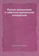 Русско-румынские и советско-румынские отношения, Коллектив авторов 